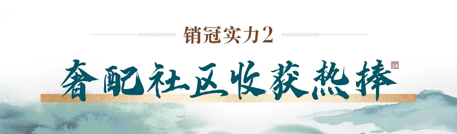 建发·观堂府：销冠没有淡季