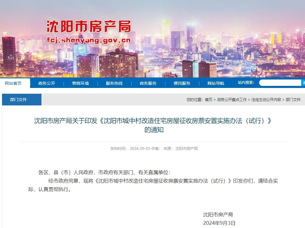 沈阳“房票”政策落地！沈阳市城中村改造住宅房屋征收房票安置实施办法（试行）