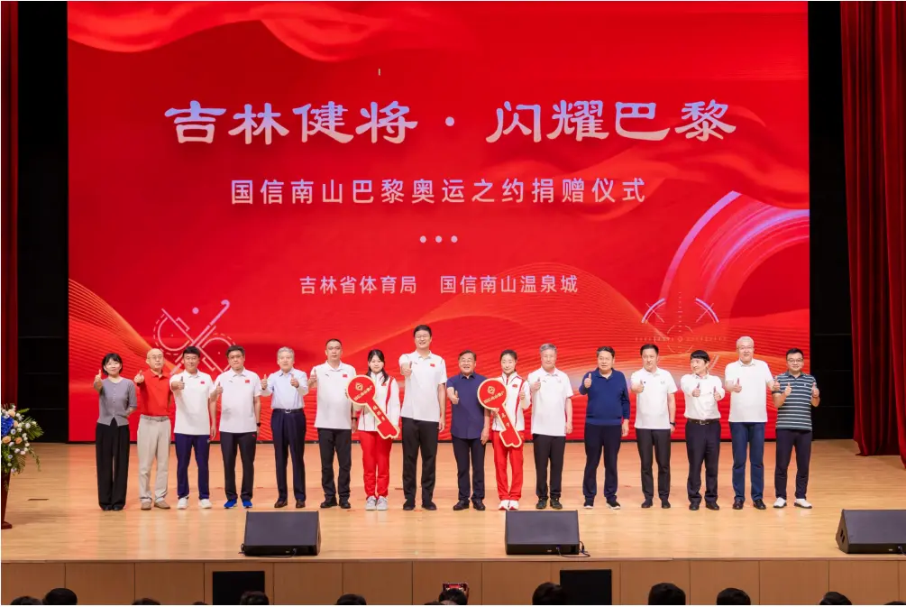 吉林健将 闪耀巴黎 国信南山捐赠仪式圆满举行