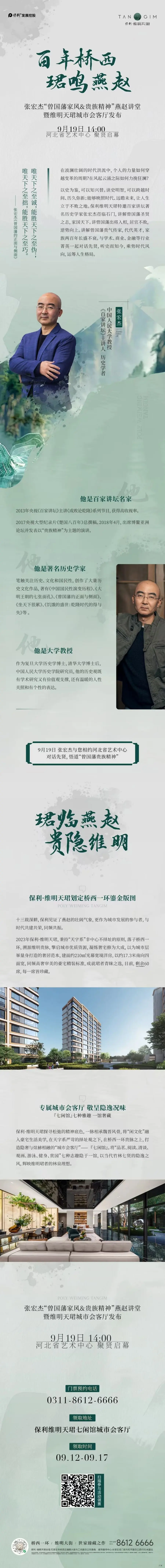 百家讲坛张宏杰“曾国藩家风&贵族精神”燕赵讲堂 9月19日 河北省艺术中心 聚贤启幕