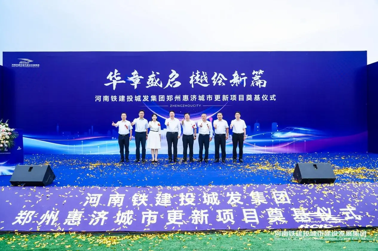 华章盛启 樾绘新篇丨铁建投城发郑州惠济城市更新项目奠基仪式荣耀启幕