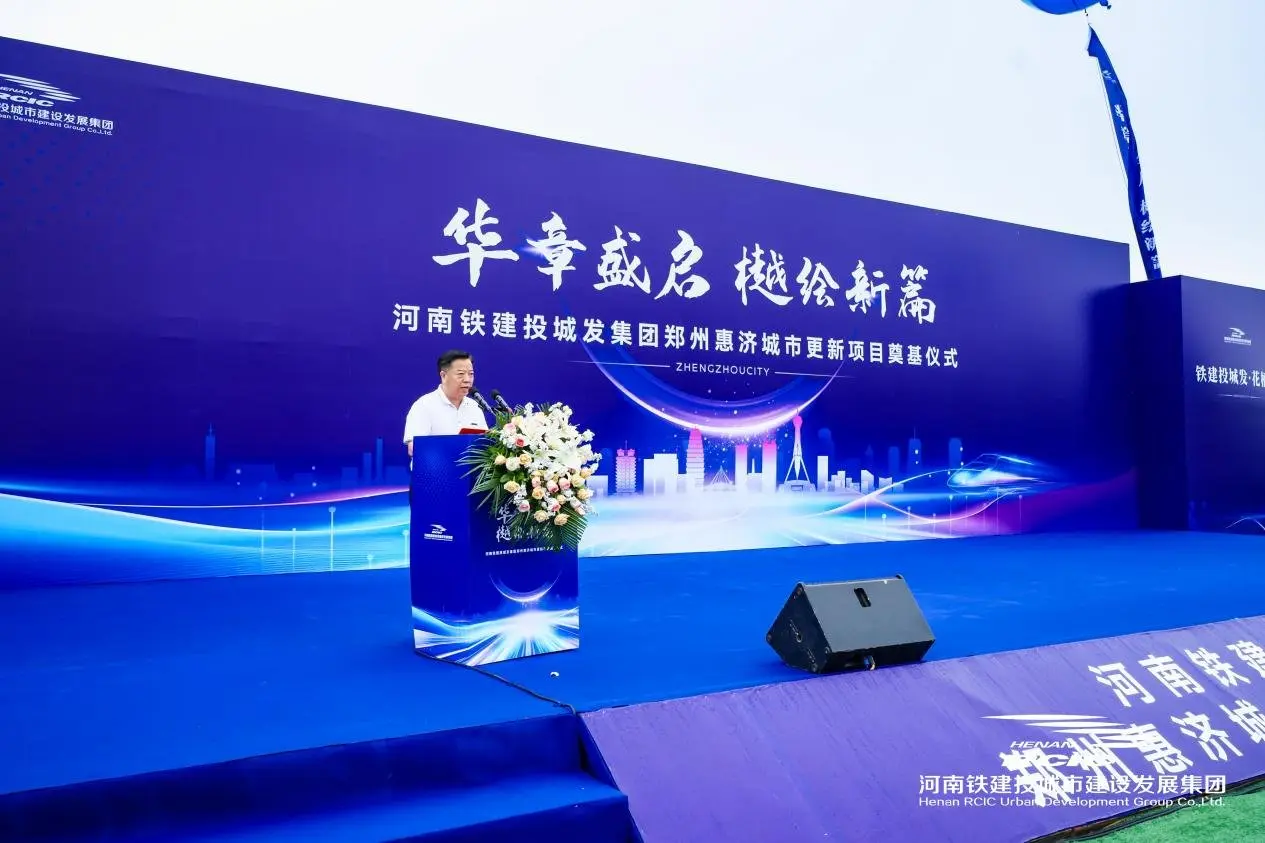华章盛启 樾绘新篇丨铁建投城发郑州惠济城市更新项目奠基仪式荣耀启幕