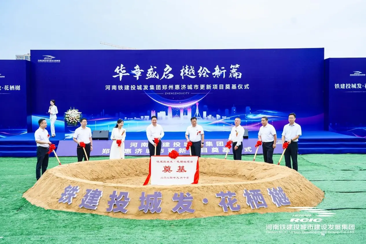 华章盛启 樾绘新篇丨铁建投城发郑州惠济城市更新项目奠基仪式荣耀启幕