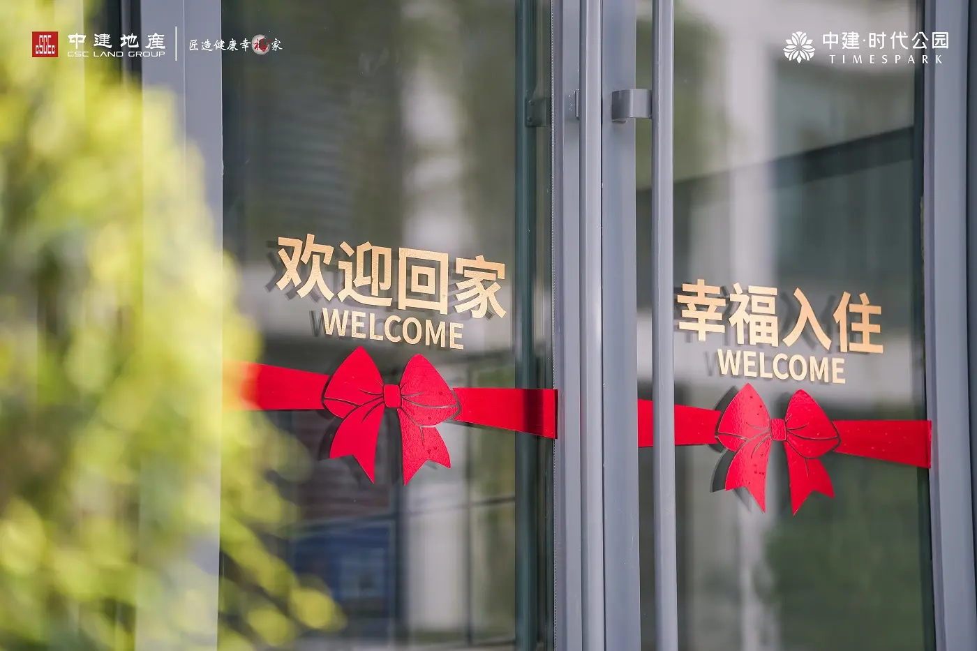 超前交付！中建·时代公园交房即交证，到访交付率100%，高质兑现理想生活
