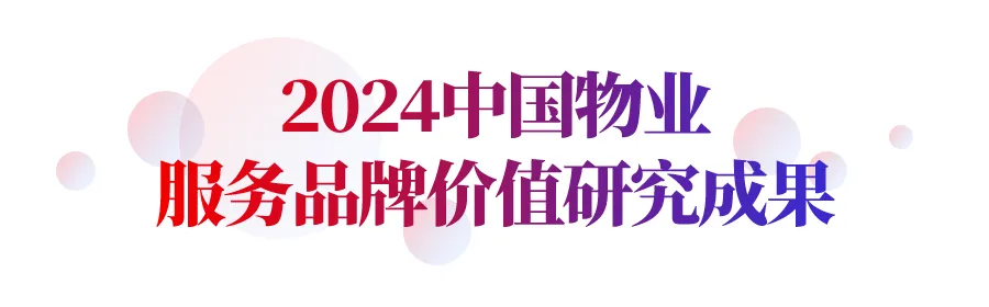 2024中国房地产服务品牌价值研究报告