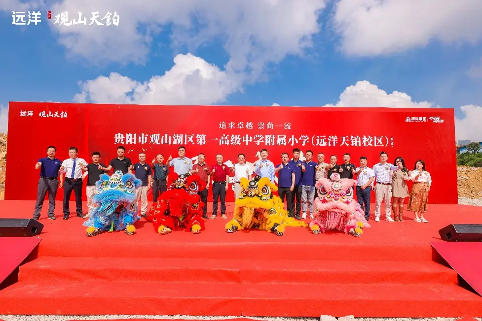 观山湖东教育重磅进阶丨观山湖区第一高级中学附属小学（远洋天铂校区）开工仪式盛大落定