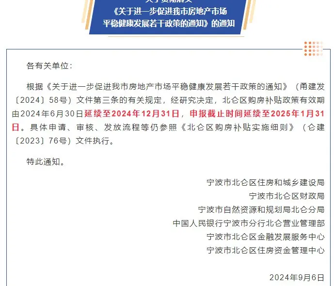 刚刚!北仑区官宣购房补贴延长！实施细则公布…