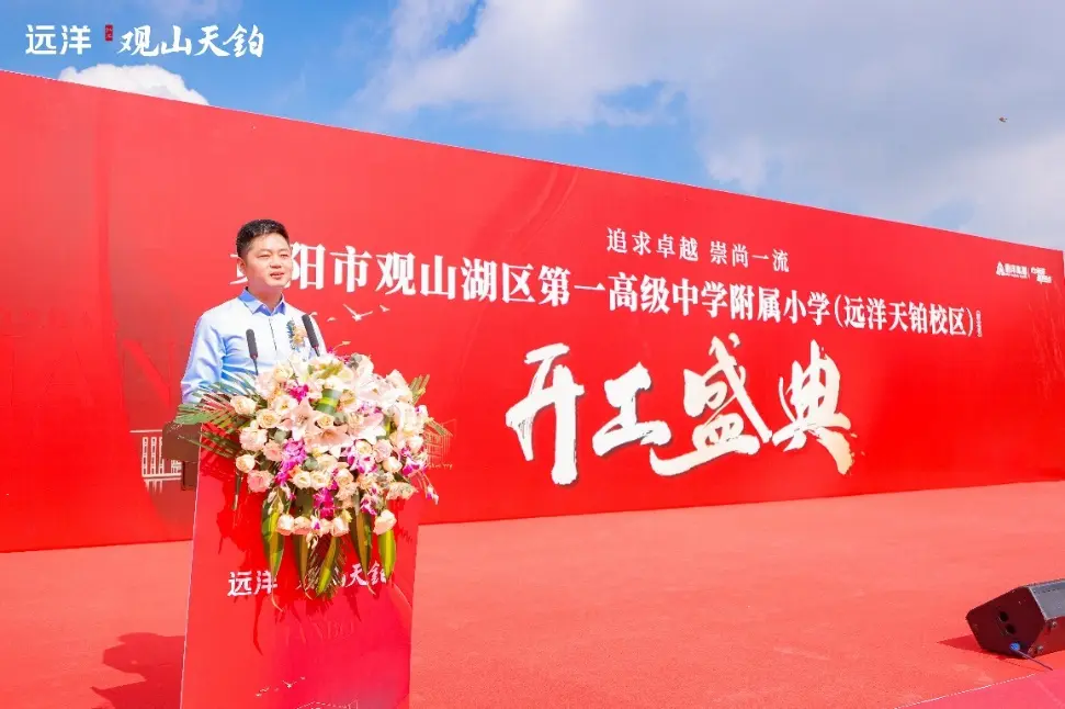 观山湖东教育重磅进阶丨观山湖区第一高级中学附属小学（远洋天铂校区）开工仪式盛大落定