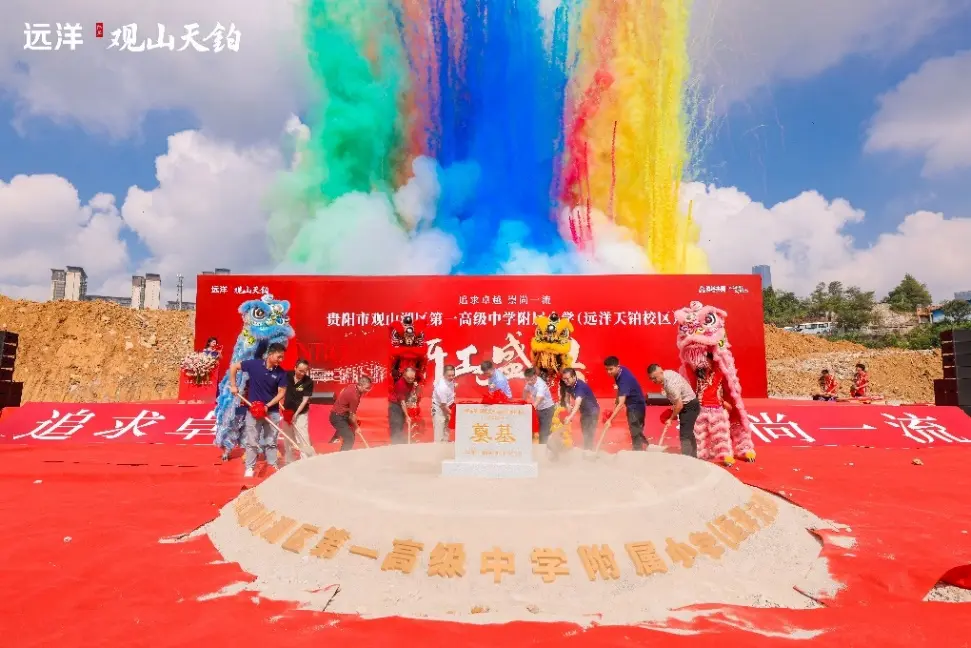 观山湖东教育重磅进阶丨观山湖区第一高级中学附属小学（远洋天铂校区）开工仪式盛大落定