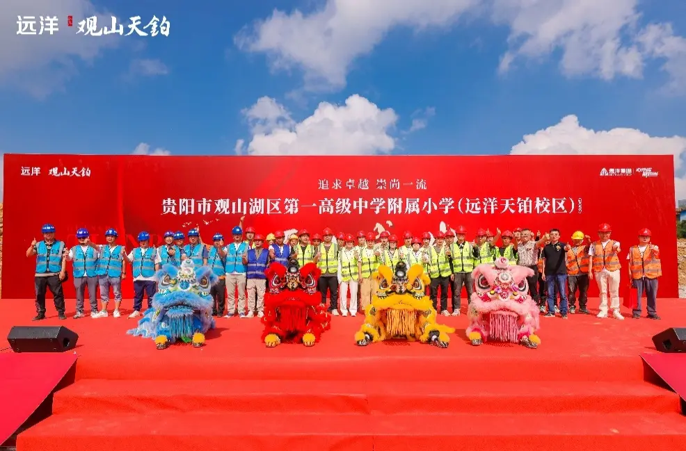 观山湖东教育重磅进阶丨观山湖区第一高级中学附属小学（远洋天铂校区）开工仪式盛大落定