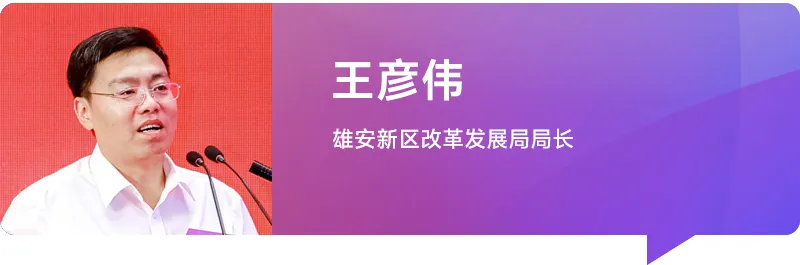 雄安新区管委会领导致辞及介绍