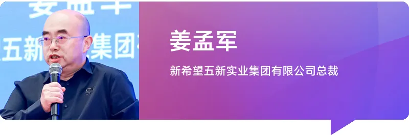 姜孟军先生  新希望五新实业集团有限公司总裁