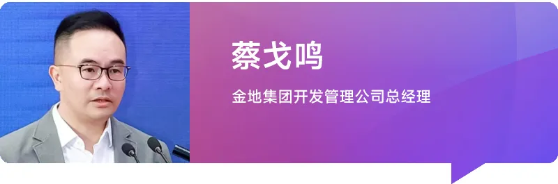 蔡戈鸣：“代建三力”与“两高一低”——金地管理的价值代建之道