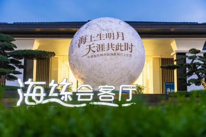 首届海丝秋月文化节暨城市对话文化沙龙完满落幕