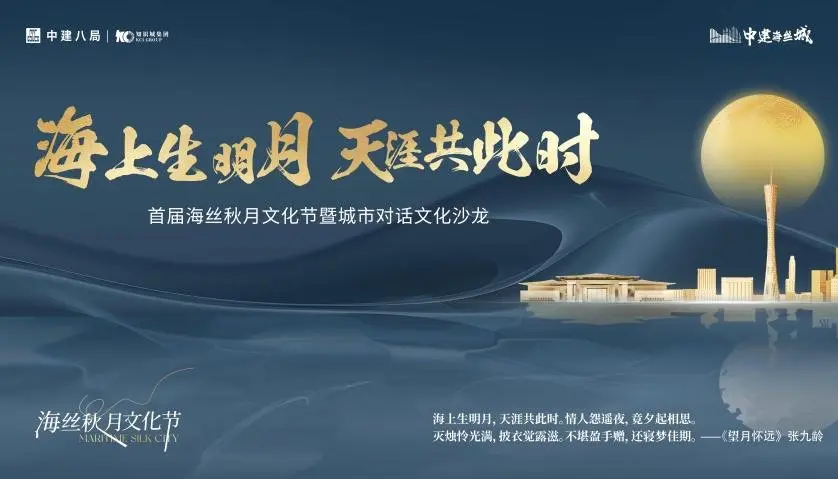 首届海丝秋月文化节暨城市对话文化沙龙完满落幕
