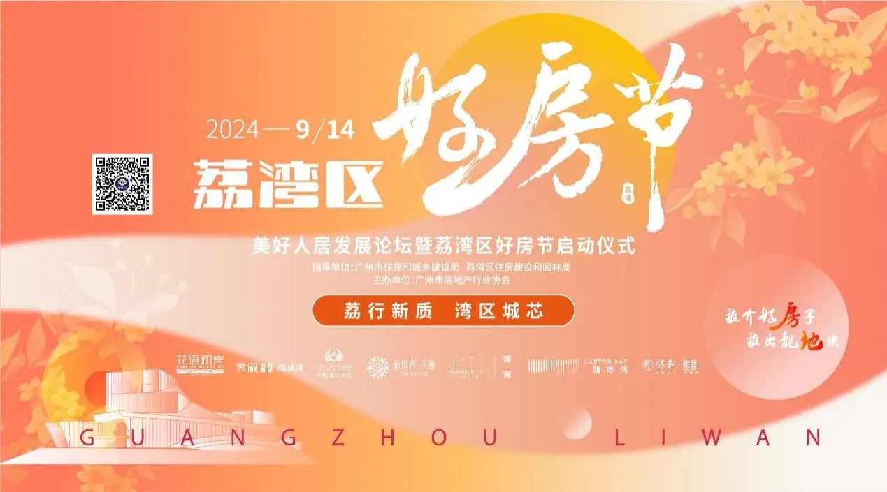 “最广州”的“好房节”！厉害了，我们的荔湾！