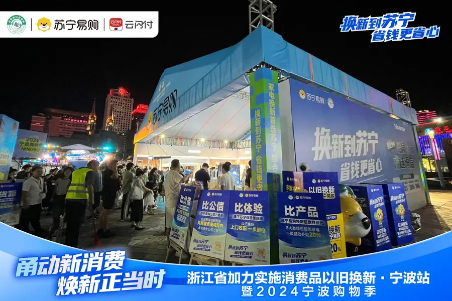 瞩目！宁波市新一轮家电以旧换新补贴政策正式实施，叠加20%政府补贴，苏宁易购综合补贴力度高达42%