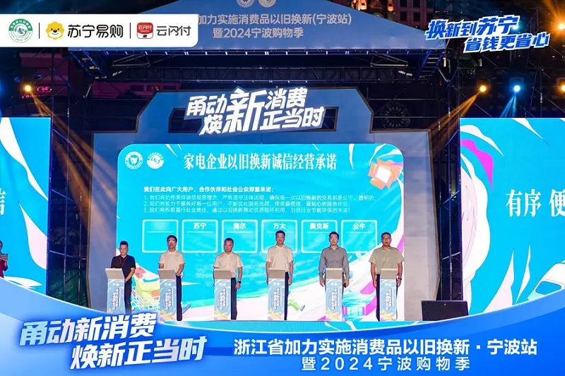 瞩目！宁波市新一轮家电以旧换新补贴政策正式实施，叠加20%政府补贴，苏宁易购综合补贴力度高达42%
