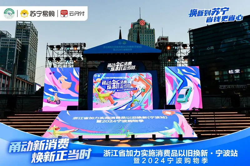 瞩目！宁波市新一轮家电以旧换新补贴政策正式实施，叠加20%政府补贴，苏宁易购综合补贴力度高达42%