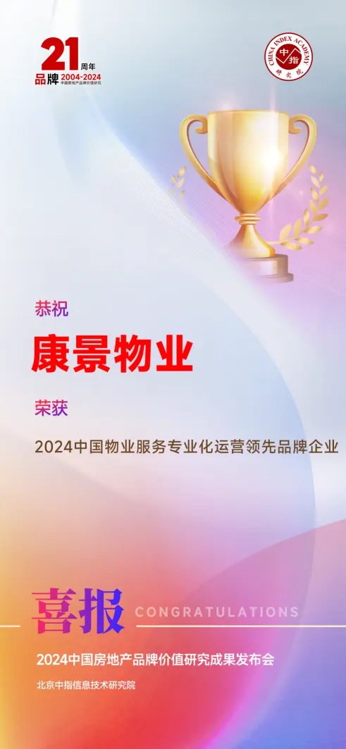 康景物业：匠心独运铸就卓越服务，数智创新引领品牌辉煌