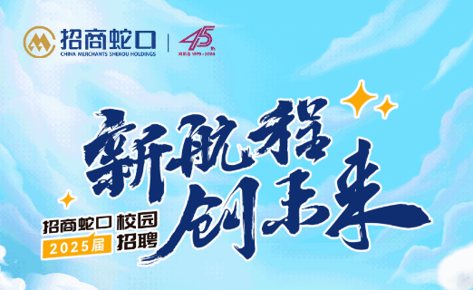 解锁职场新地图，招商蛇口2025校招：你的舞台，无限宽广！-太原新房网-房天下