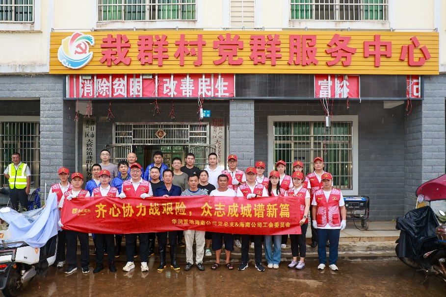 践行央企使命责任 护航人民美好生活——华润置地海南公司紧急组织救灾力量迅速开展抢险救灾工作