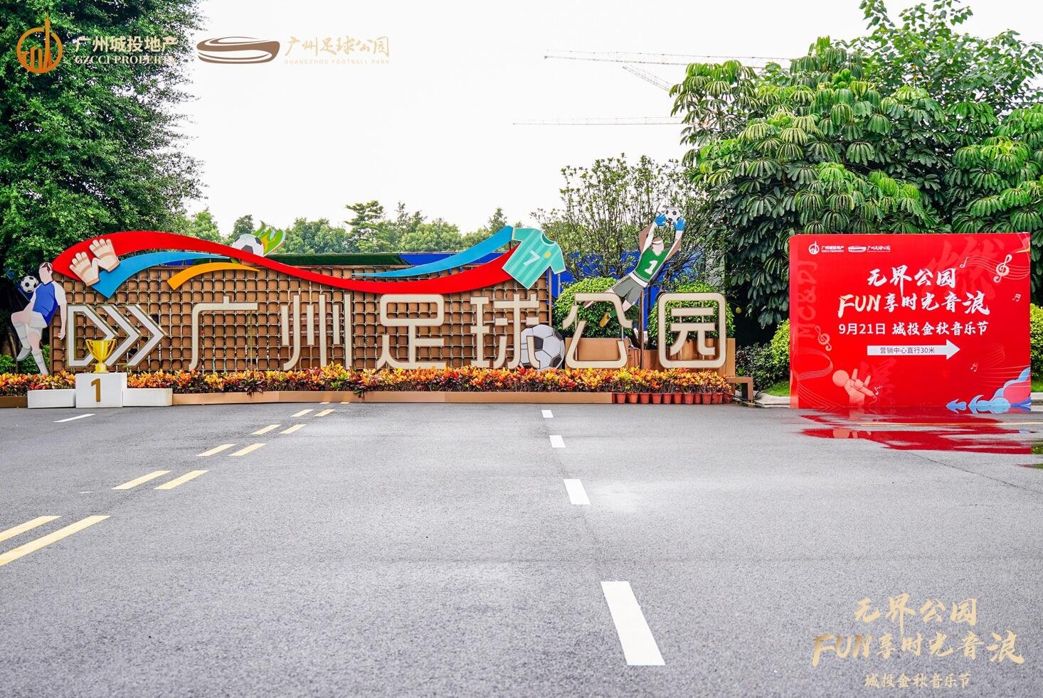 城投金秋音乐节 | 广州足球公园以音乐之名燃爆全城！