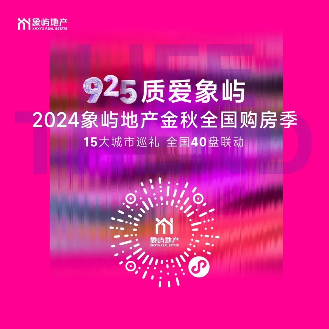 15大城市，全国40盘联动！象屿地产诚意献礼，这个金秋，用品质好房爱自己！