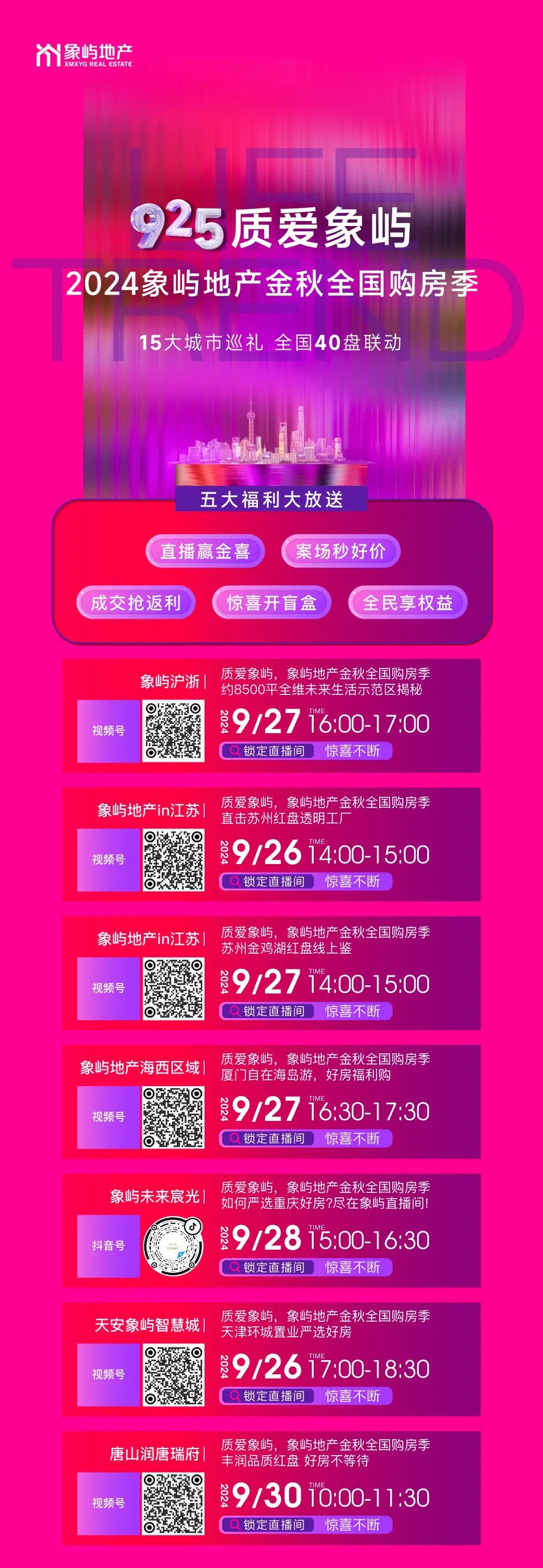 15大城市，全国40盘联动！象屿地产诚意献礼，这个金秋，用品质好房爱自己！