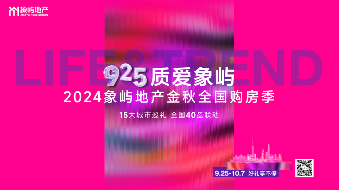 15大城市，全国40盘联动！象屿地产诚意献礼，这个金秋，用品质好房爱自己！