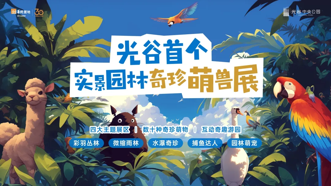 【免费送票】|光谷首个实景园林奇珍萌兽展国庆登陆