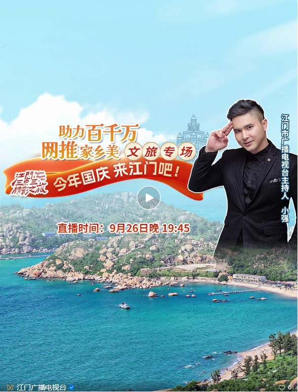 今晚7:45直播间抢福利！江门文旅“放大招”！门票低至0元、9元住酒店…...