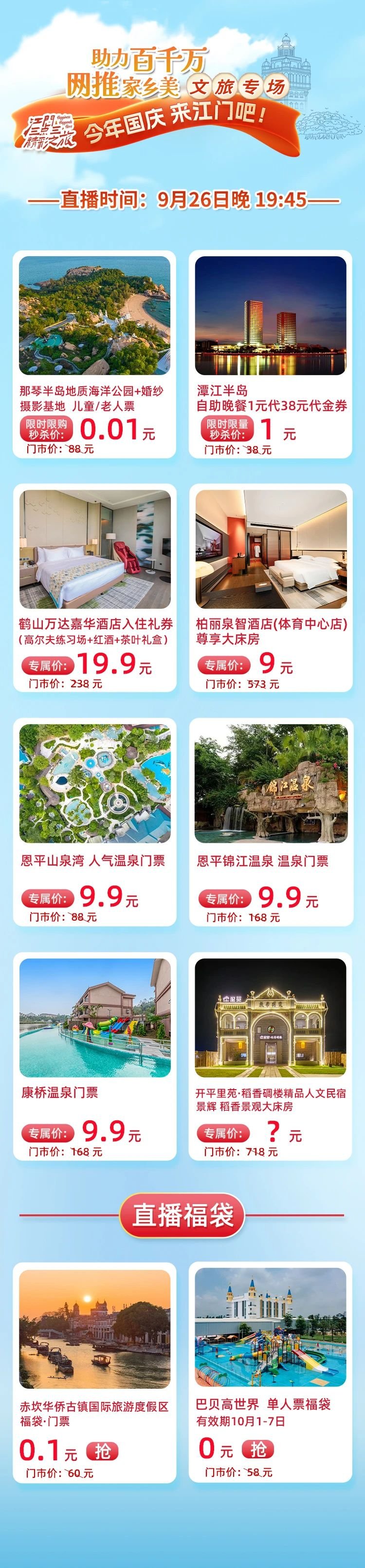 今晚7:45直播间抢福利！江门文旅“放大招”！门票低至0元、9元住酒店…...