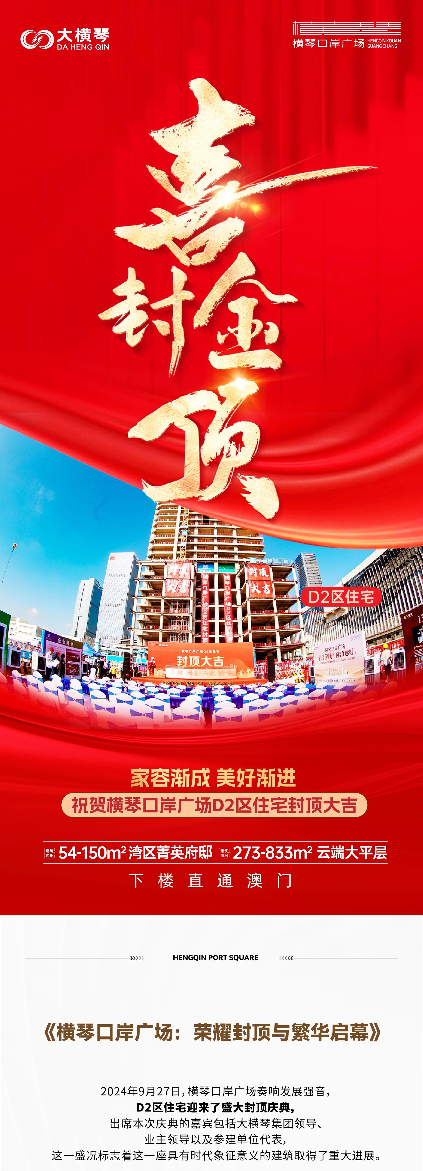 荣耀封顶 繁华启幕 横琴口岸广场D2区住宅封顶大吉