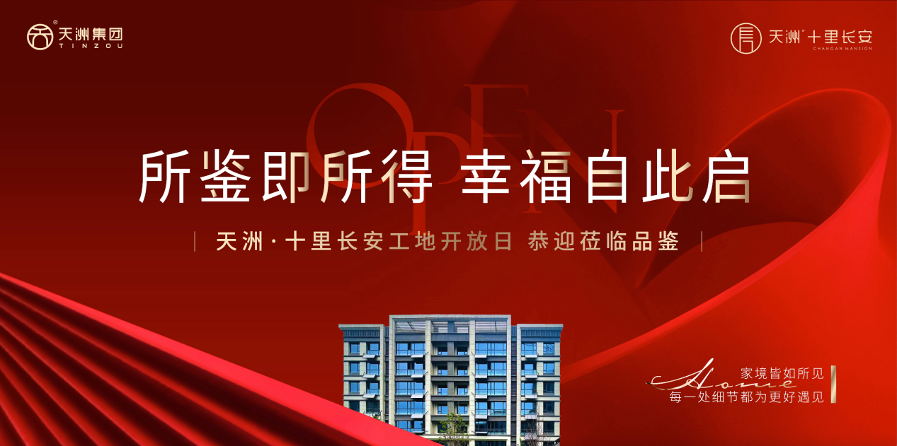 所鉴即所得 幸福自此启 天洲·十里长安工地开放日圆满落幕