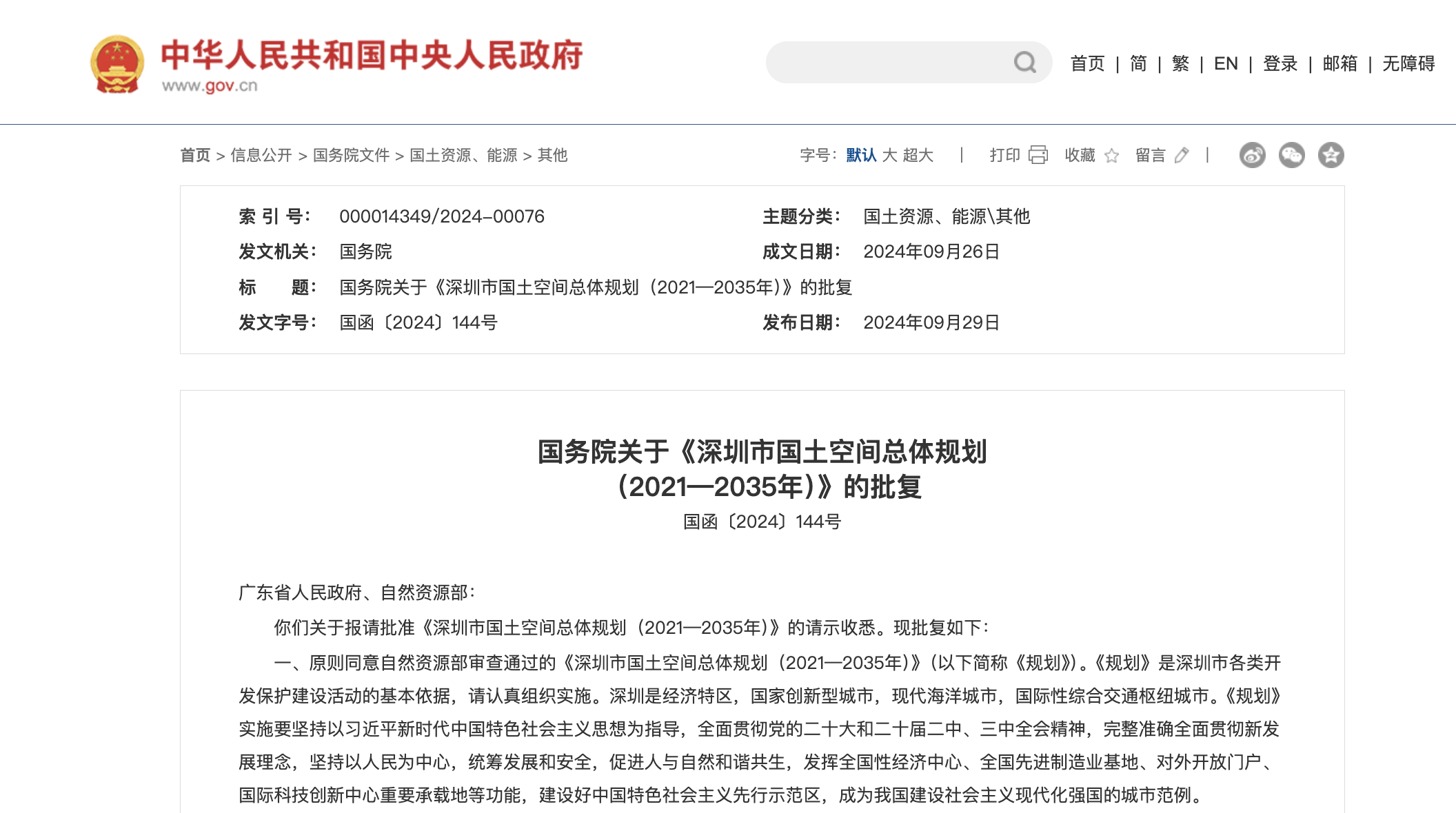 快讯｜《深圳市国土空间总体规划（2021—2035年）》获国务院批复
