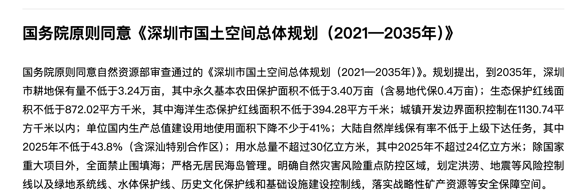 快讯｜《深圳市国土空间总体规划（2021—2035年）》获国务院批复