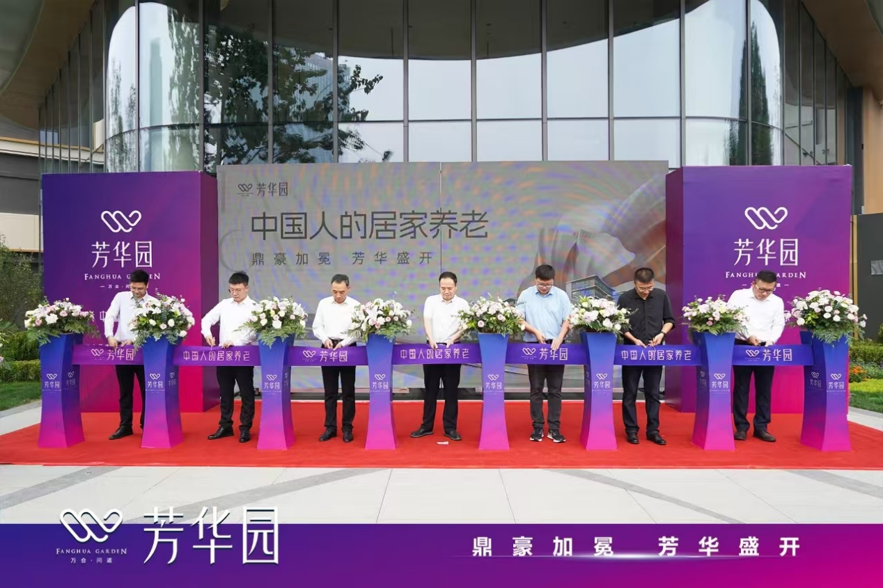 问道芳华园盛大开放 开启国人居家养老新篇