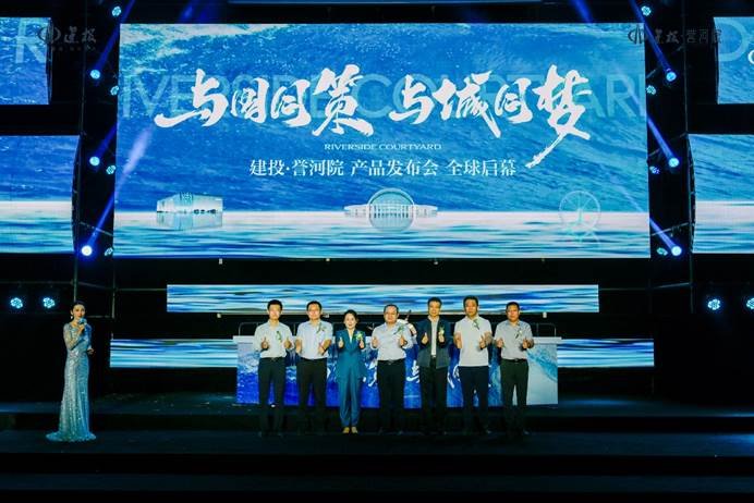 与国同策 与城同梦|建投·誉河院产品发布会全球启幕