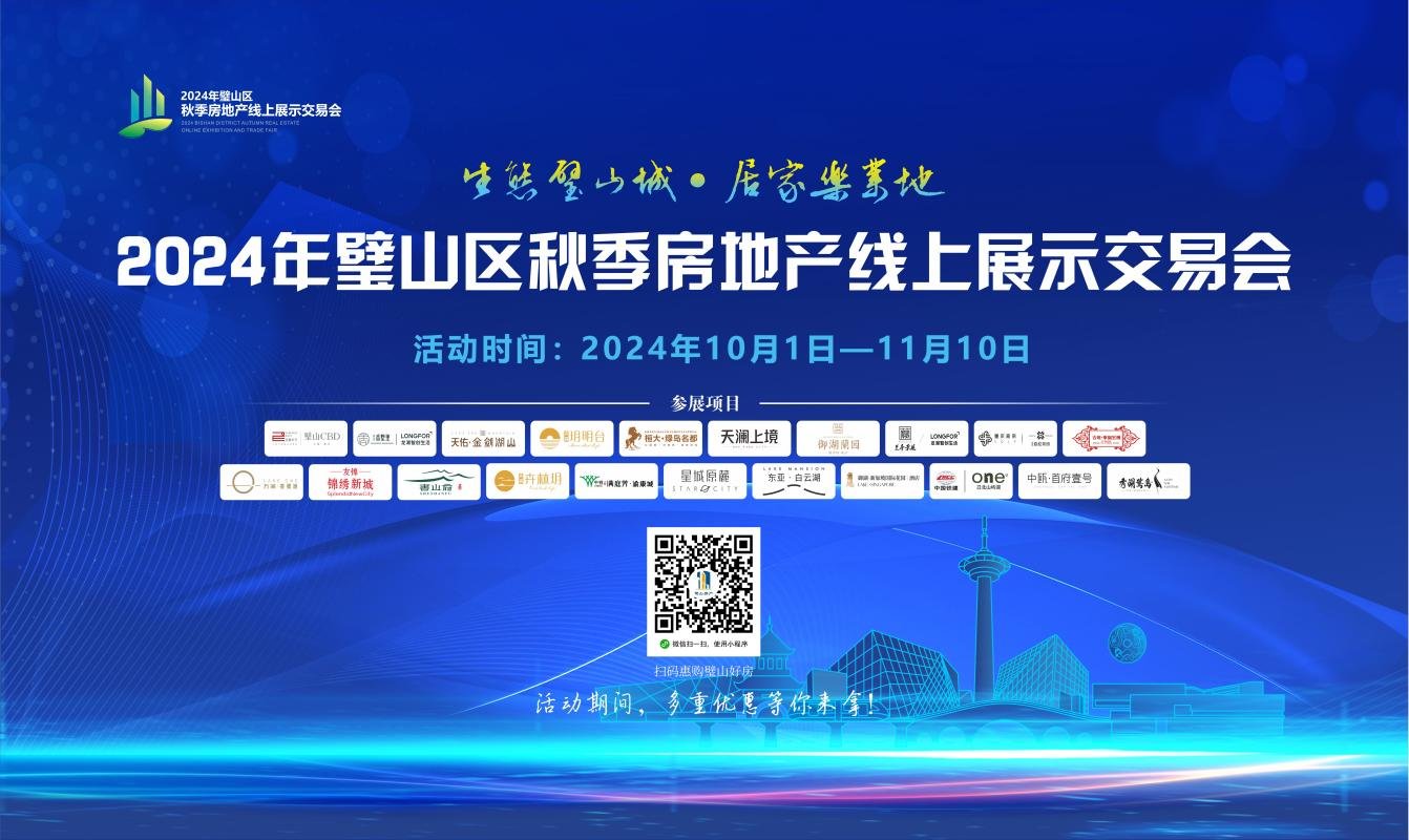 品牌房企云集 多重优惠加持 2024年璧山区秋季线上房交会正式拉开帷幕