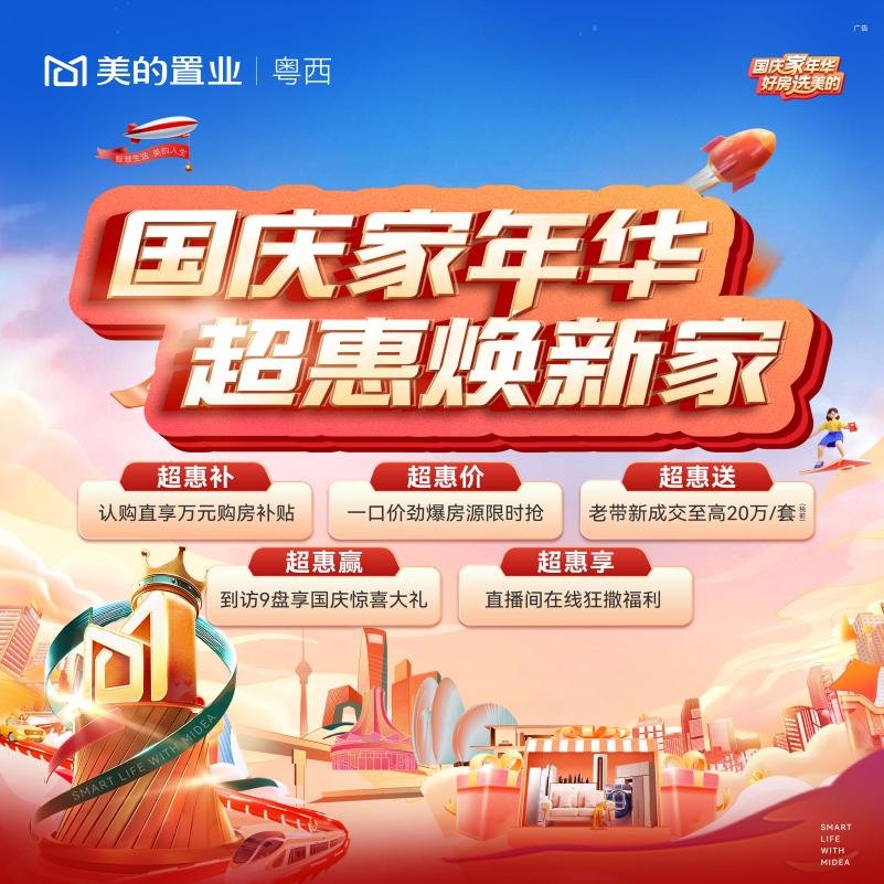 国庆销势如虹，美的置业粤西凭实力再出圈