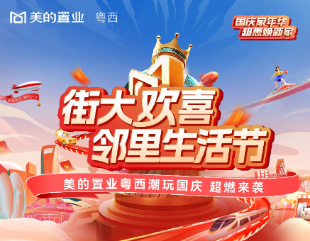 国庆销势如虹，美的置业粤西凭实力再出圈