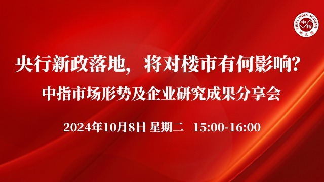 中指看市场丨央行新政落地，将对楼市有何影响?