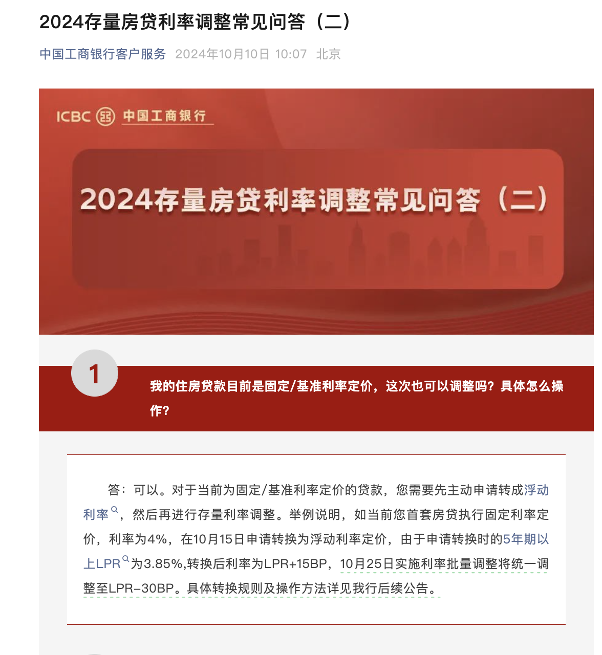 快讯｜有银行官宣存量房贷利率下调细则 统一调整至LPR-30BP