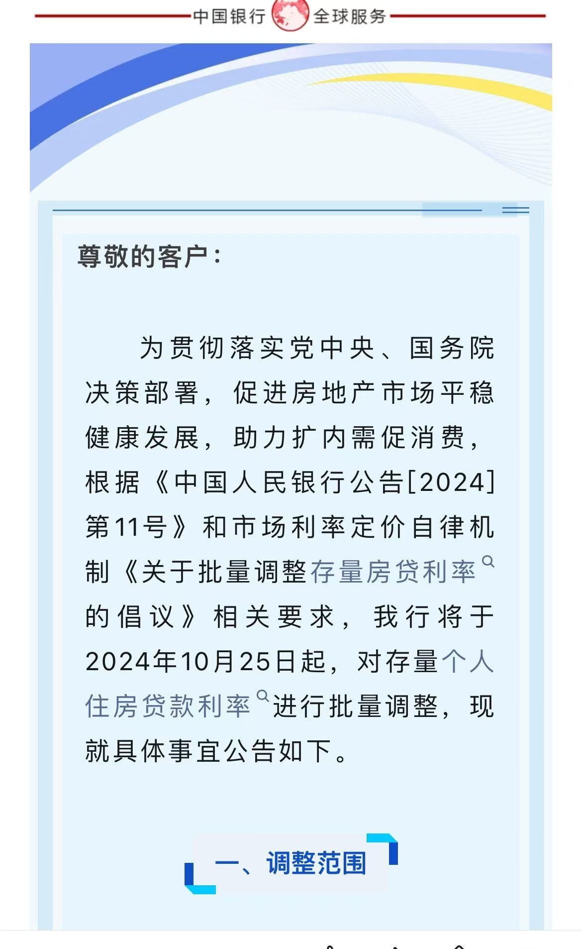 10月25日起批量调整！今日多家银行发布存量房贷利率调整公告