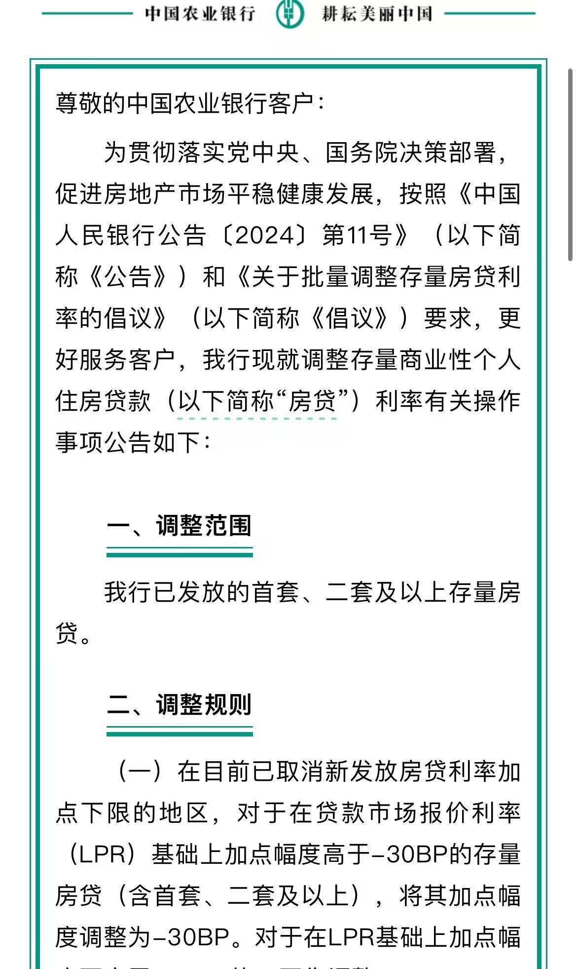 10月25日起批量调整！今日多家银行发布存量房贷利率调整公告