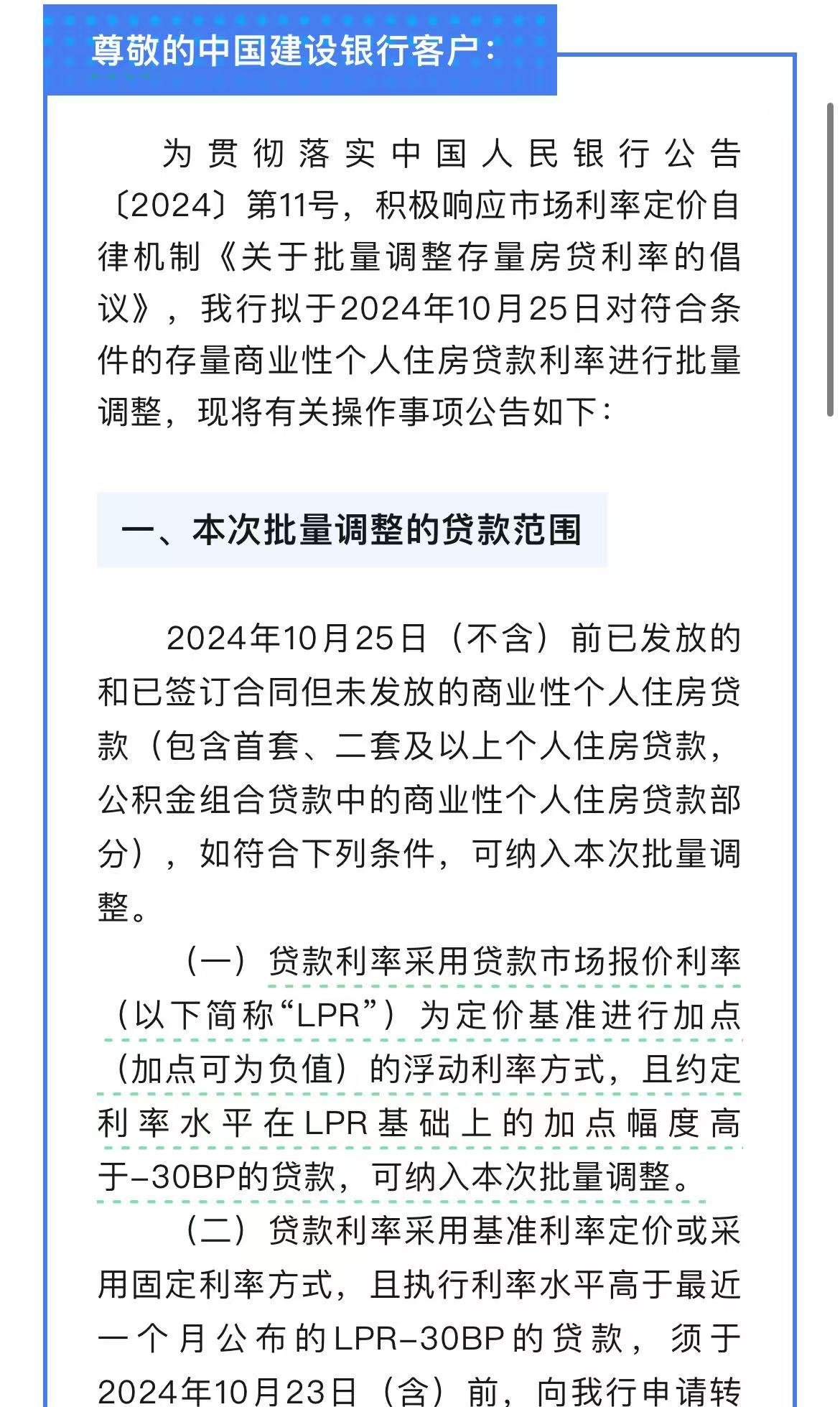 10月25日起批量调整！今日多家银行发布存量房贷利率调整公告