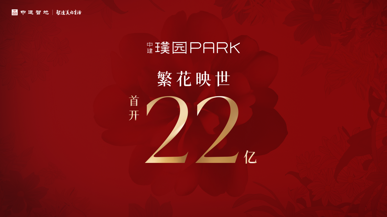 中建璞园PARK开盘大捷，22亿元销售额创佳绩