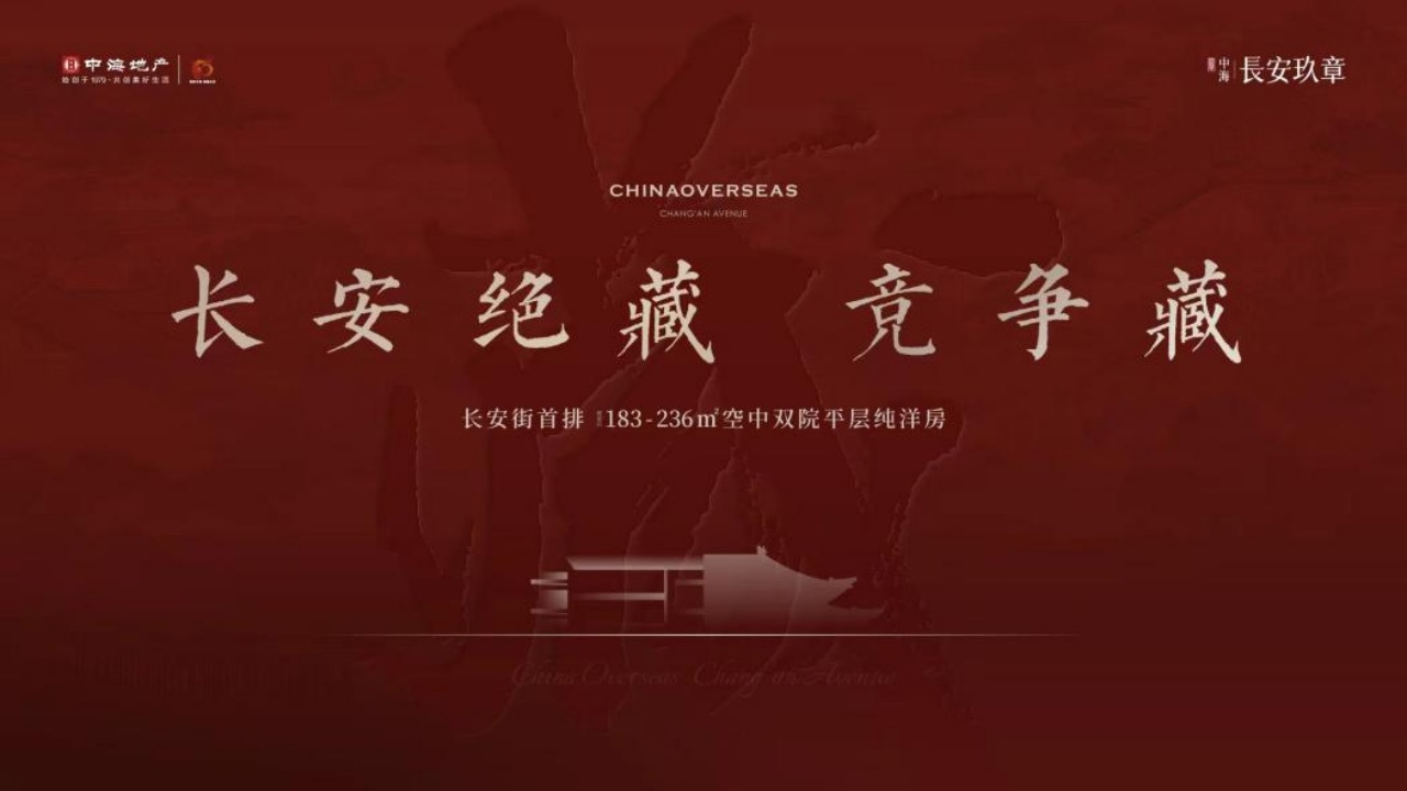藏不住的爆款！中海·長安玖章热势红盘傲销长安街