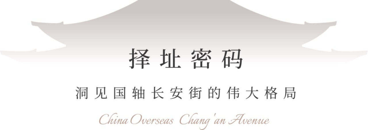 藏不住的爆款！中海·長安玖章热势红盘傲销长安街